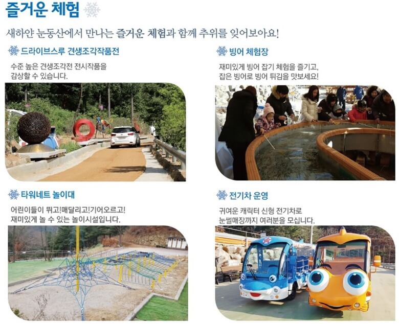 상단좌/우측사진은 체험놀이 프로그램으로 드라이브스루 견생조각작품전과 빙어잡기체험을 하고 있는 아이와 어른들 모습이며 하단좌/우측은 타워네트 놀이대 사진과 귀여운 캐릭터 신형 전기차로 눈썰매장까지 관광객을 이동시키는 전기차