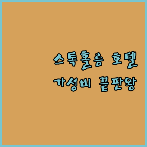 가성비부터 럭셔리까지 스톡홀름 호텔