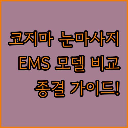 코지마 아이오맥스 눈 마사지기 대 휴..