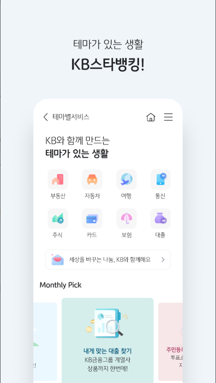 KB국민은행 KB스타뱅킹 앱