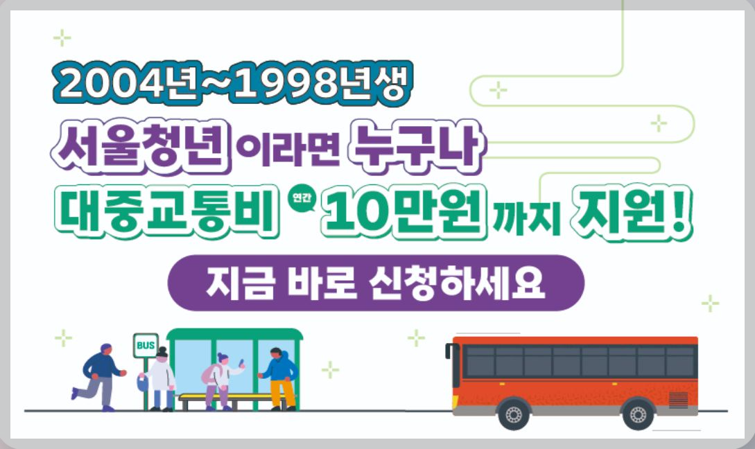 서울시 청년 대중교통비 지원 신청방법