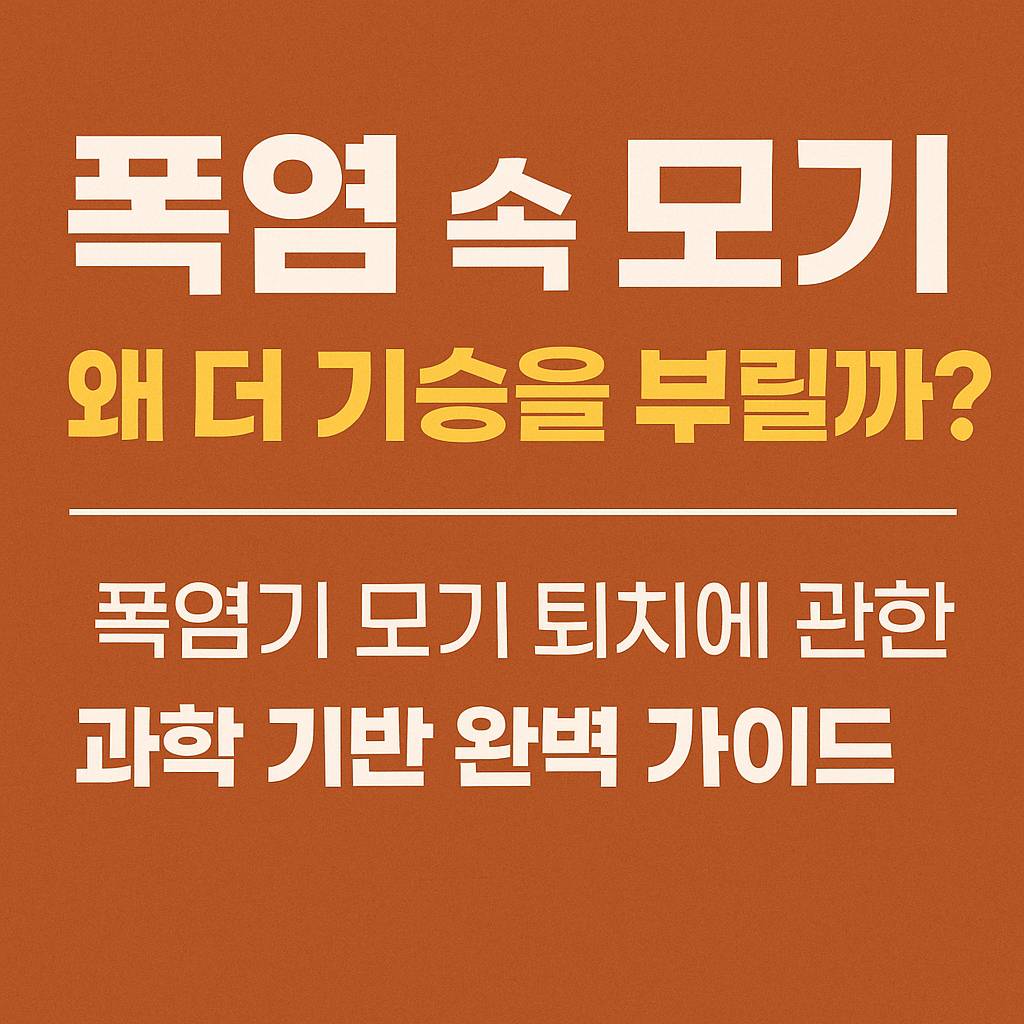 폭염기 모기 퇴치에 관한 과학 기반 완벽 가이드