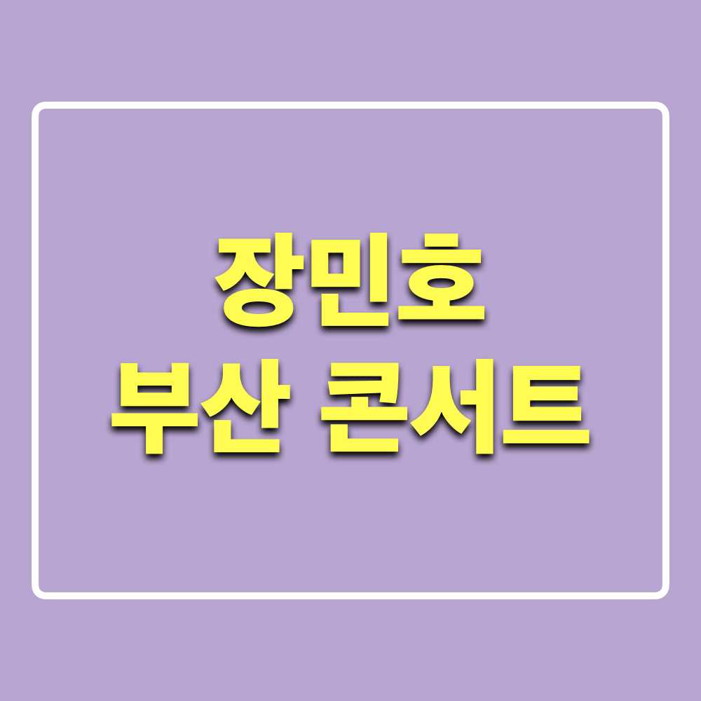 2025장민호전국투어콘서트_부산