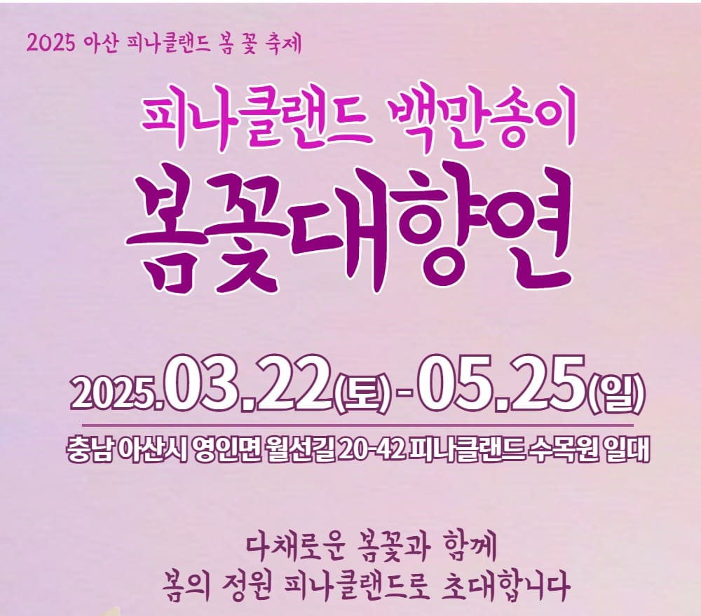 피나클랜드 백만송이 봄꽃대향연 안내 포스터