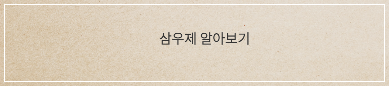 삼우제란? 날짜 계산