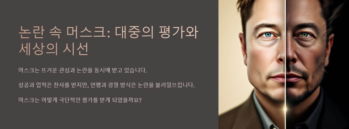 일론 머스크의 얼굴을 반으로 나눈 이미지. 한쪽은 밝고 자신감 넘치는 표정, 다른 한쪽은 다소 어두운 분위기로 대비를 이루며 그의 양면적인 평가를 나타냅니다.