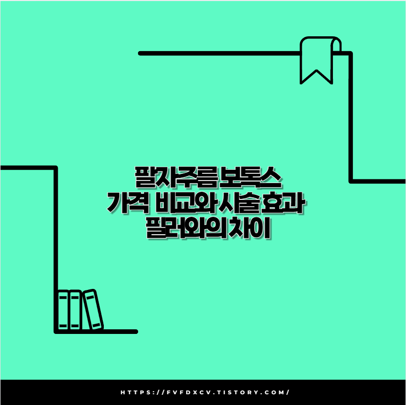 팔자주름 보톡스 가격 비교와 시술 효과 필러와의 차이