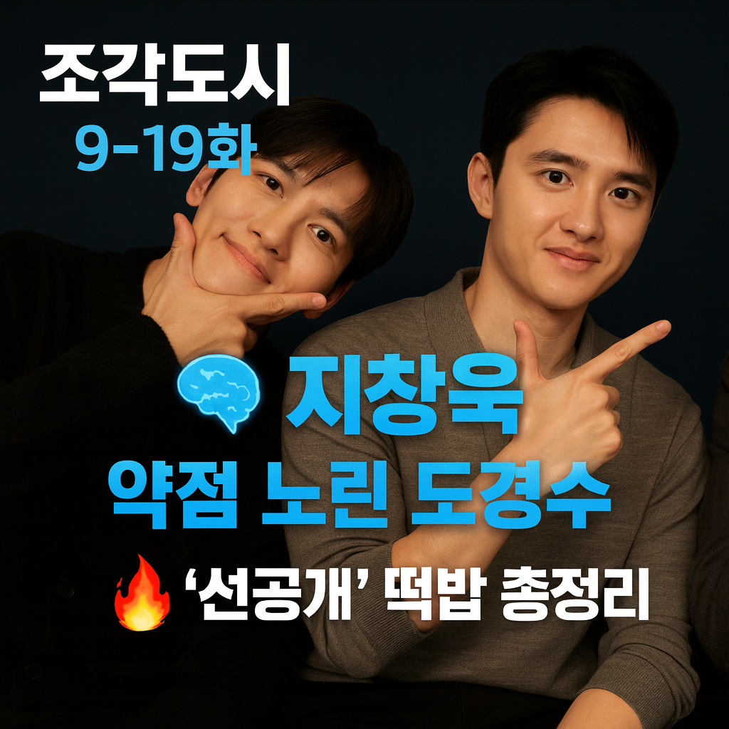 9·10화 지창욱·도경수 썸네일 - 지창욱 약좀 노린 도경수 선공개 총정리