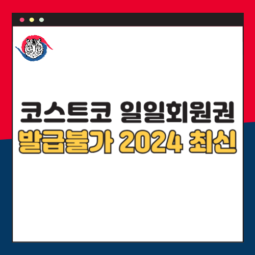 코스트코 일일회원권 발급 불가