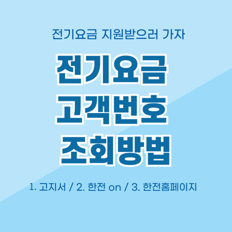 전기요금 고객번호 조회방법