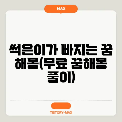 썩은이가 빠지는 꿈 해몽(무료 꿈해몽 풀이)