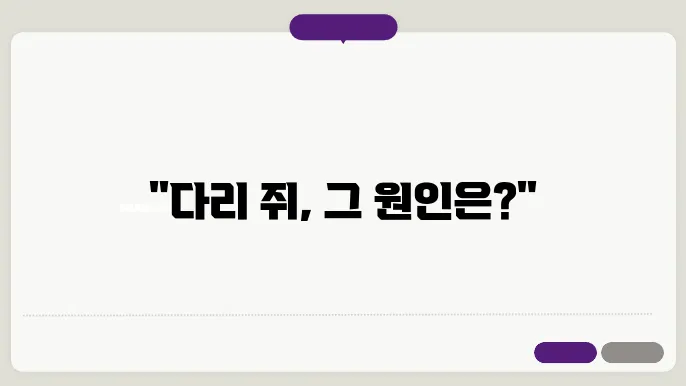 다리 쥐나는 이유와 해결 방법: 원인, 대처법, 예방법 총정리