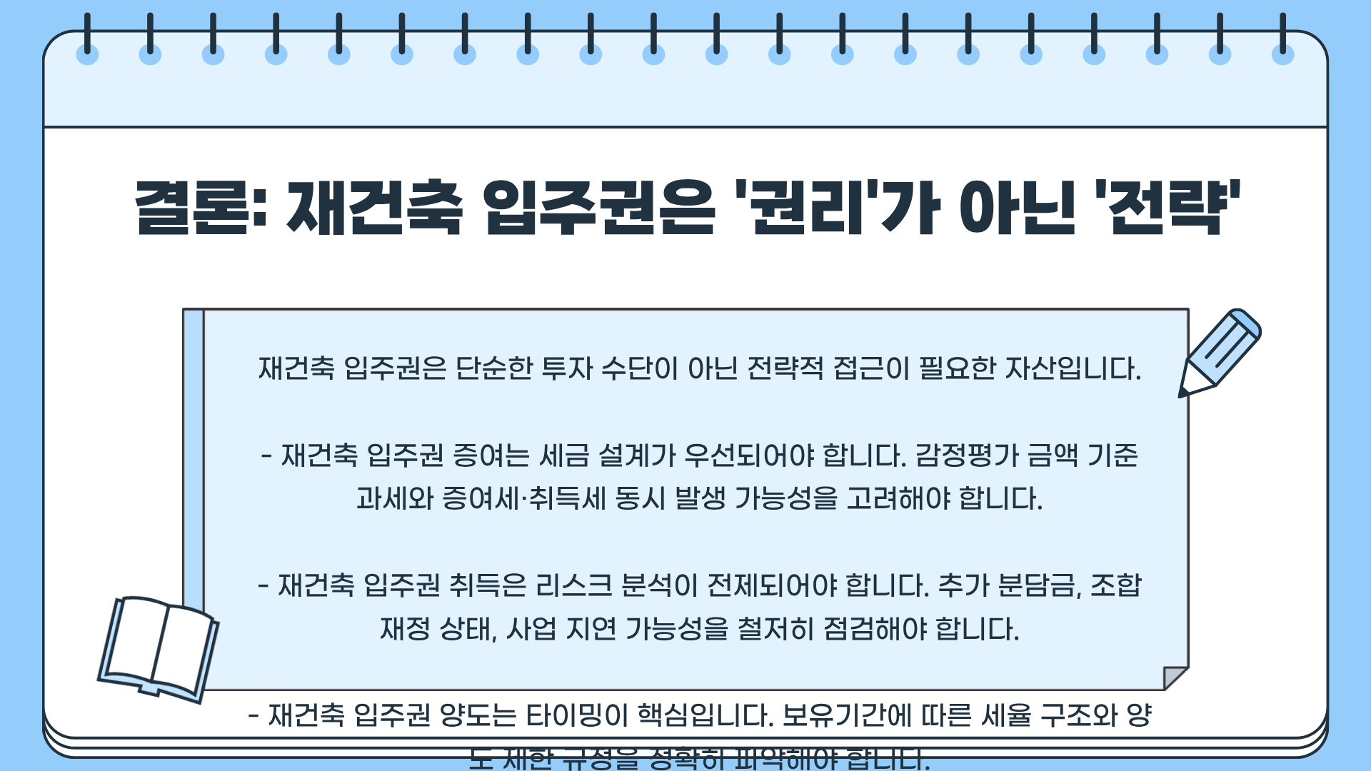 재건축 입주권 증여 ❘ 재건축 입주권 취득 ❘ 재건축 입주권 양도 ❘ 재건축 입주권 매매, 이거 모르고 하면 세금폭탄 맞는다