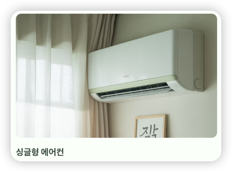 에어컨-구매-싱글형-에어컨