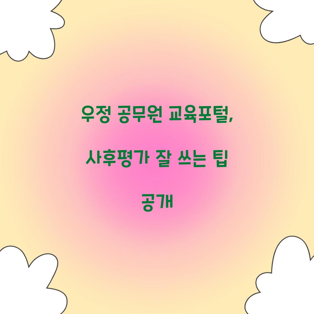 우정 공무원 교육포털, 사후평가 잘 쓰는 팁 공개