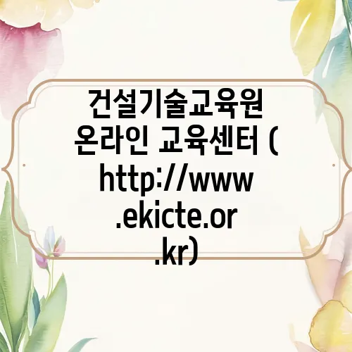 건설기술교육원 온라인 교육센터 (http://www.ekicte.or.kr)