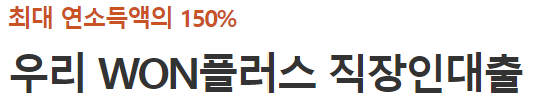 우리은행 직장인 대출