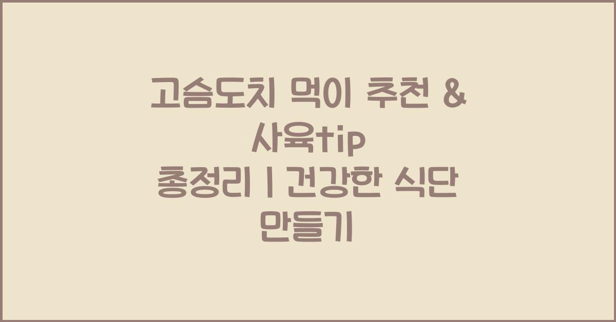 고슴도치 먹이 추천