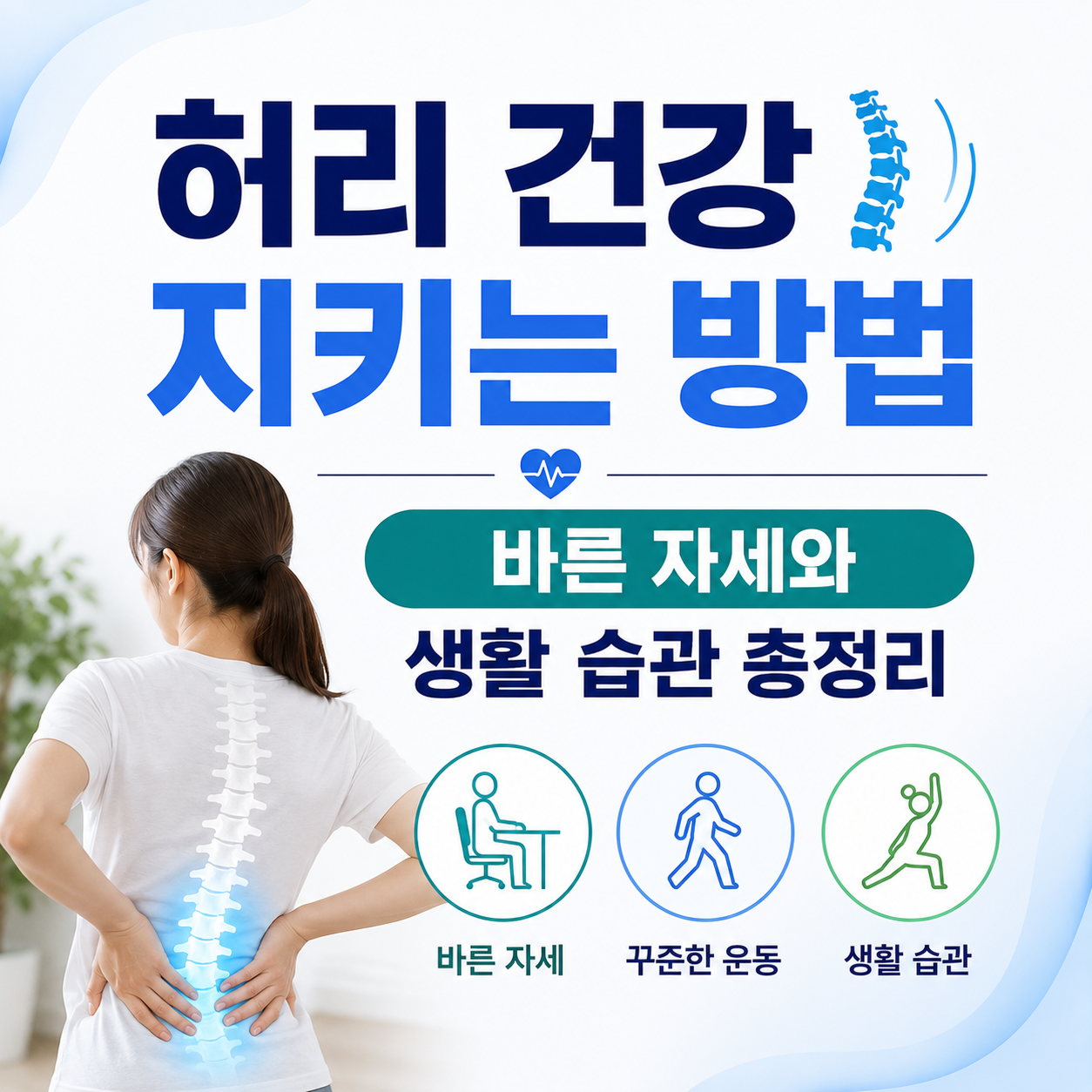 허리 건강 지키는 방법