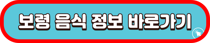 보령-음식-정보