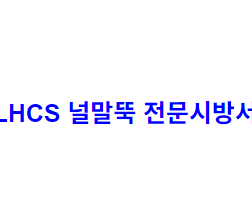 LHCS 널말뚝 전문시방서
