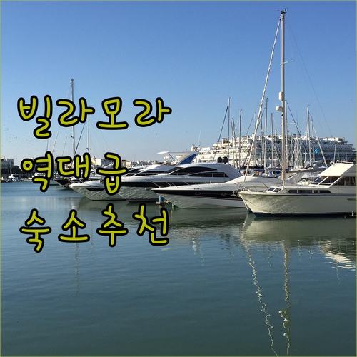 포르투갈 빌라모라 숙소 추천 베스트 ..