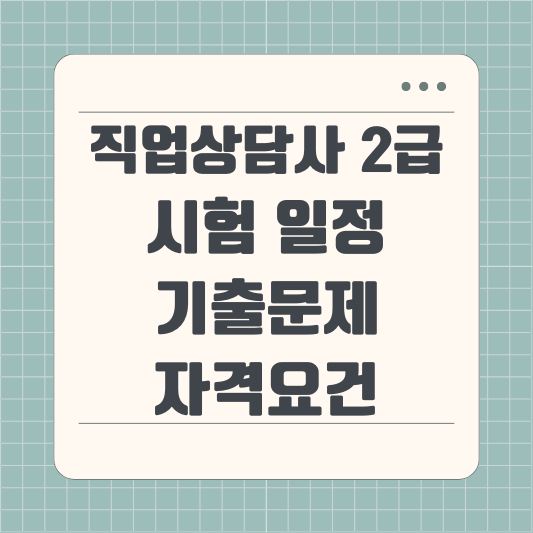 직업상담사 2급 시험 일정