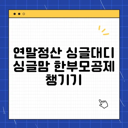 연말정산 싱글대디 싱글맘 한부모공제 챙기기