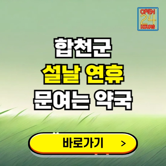 합천군 설날 연휴 문여는 약국 ❘ 24시 비상 당직 일요일 밤에 문여는 곳