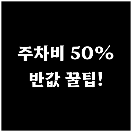 회룡역 환승 공영주차장 50% 할인 ..