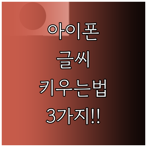 아이폰 글씨 크기 확대와 굵기 변경 ..