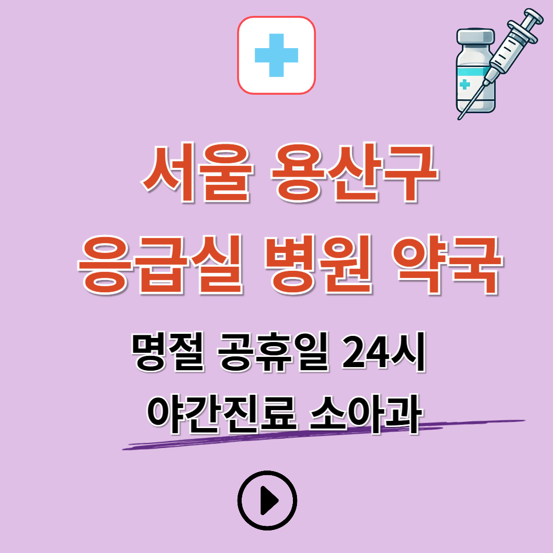 서울 용산구 응급실 병원 약국 찾기 (명절 공휴일 24시 야간진료 소아과)