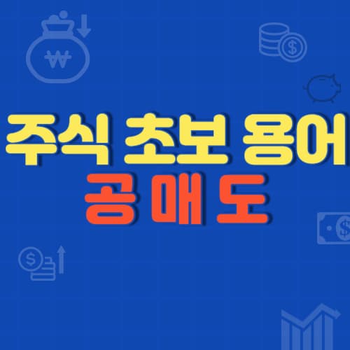 주식 초보: 공매도란 무엇인가?
