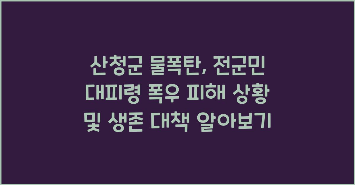 산청군 물폭탄, 전군민 대피령
