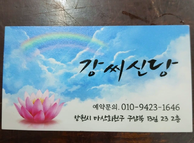 강씨신당 명함