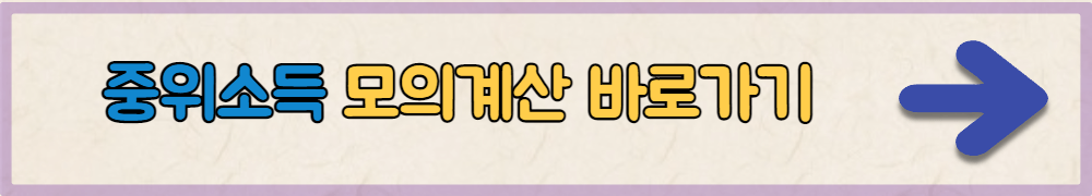 기준중위소득