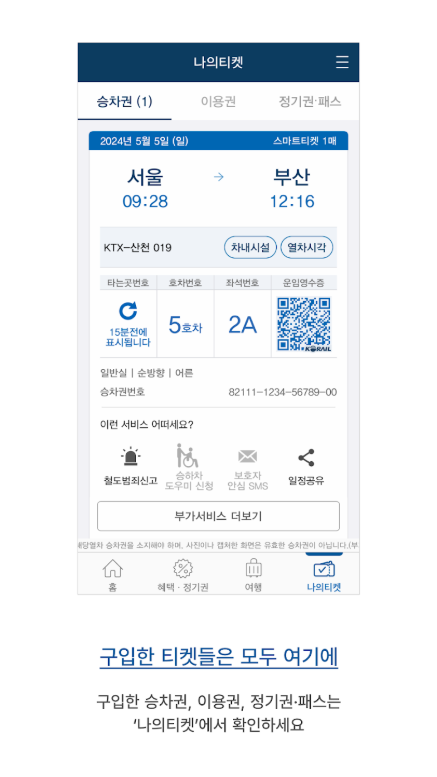 코레일의 승차권 예약 앱, 한국철도공사, KTX 승차권 예매 및 승차권 확인