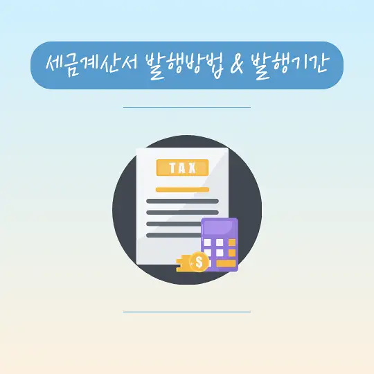 세금계산서 발행방법 발행기간