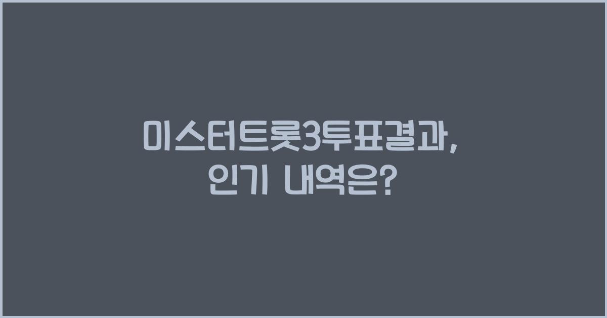 미스터트롯3투표결과