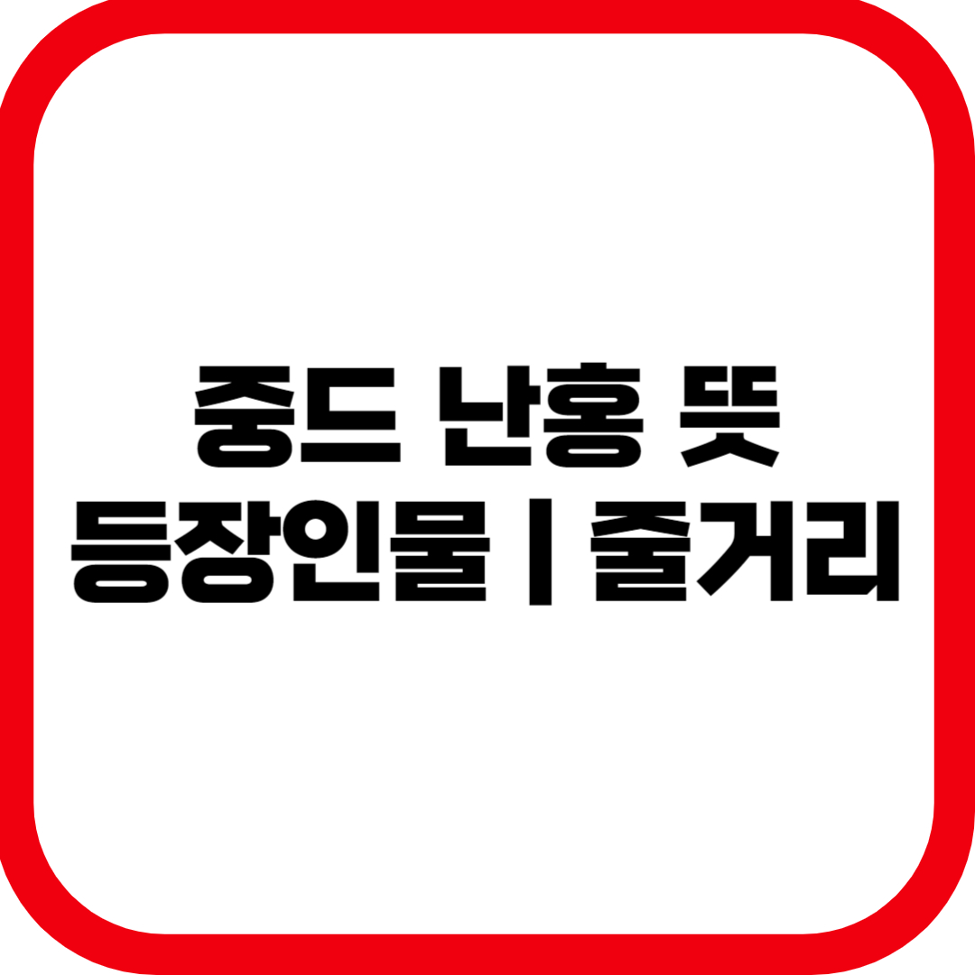 중드 난홍 뜻·줄거리·등장인물·결말 총정리