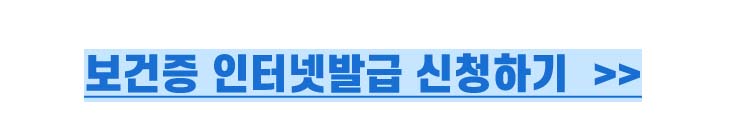보건증 인터넷발급 바로가기
