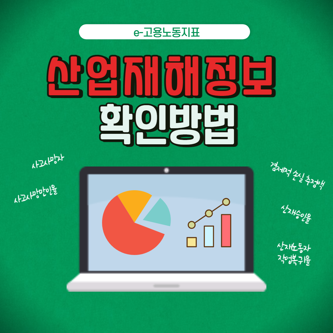 산업재해정보 확인방법