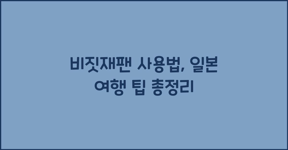 비짓재팬 사용법