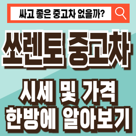 쏘렌토 중고차 가격 시세 죠회 비교