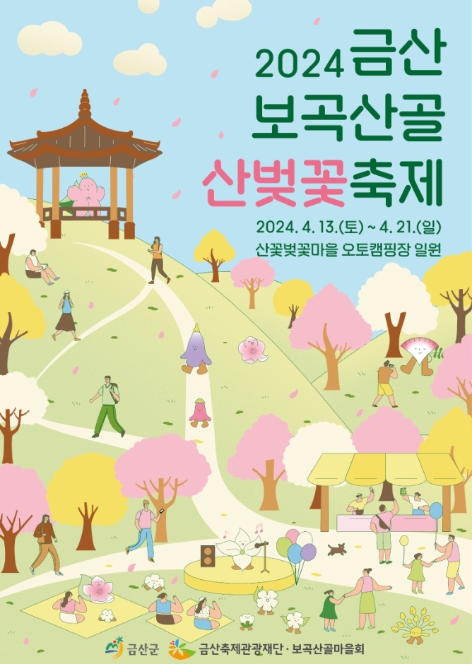 보곡산골 산벚꽃축제