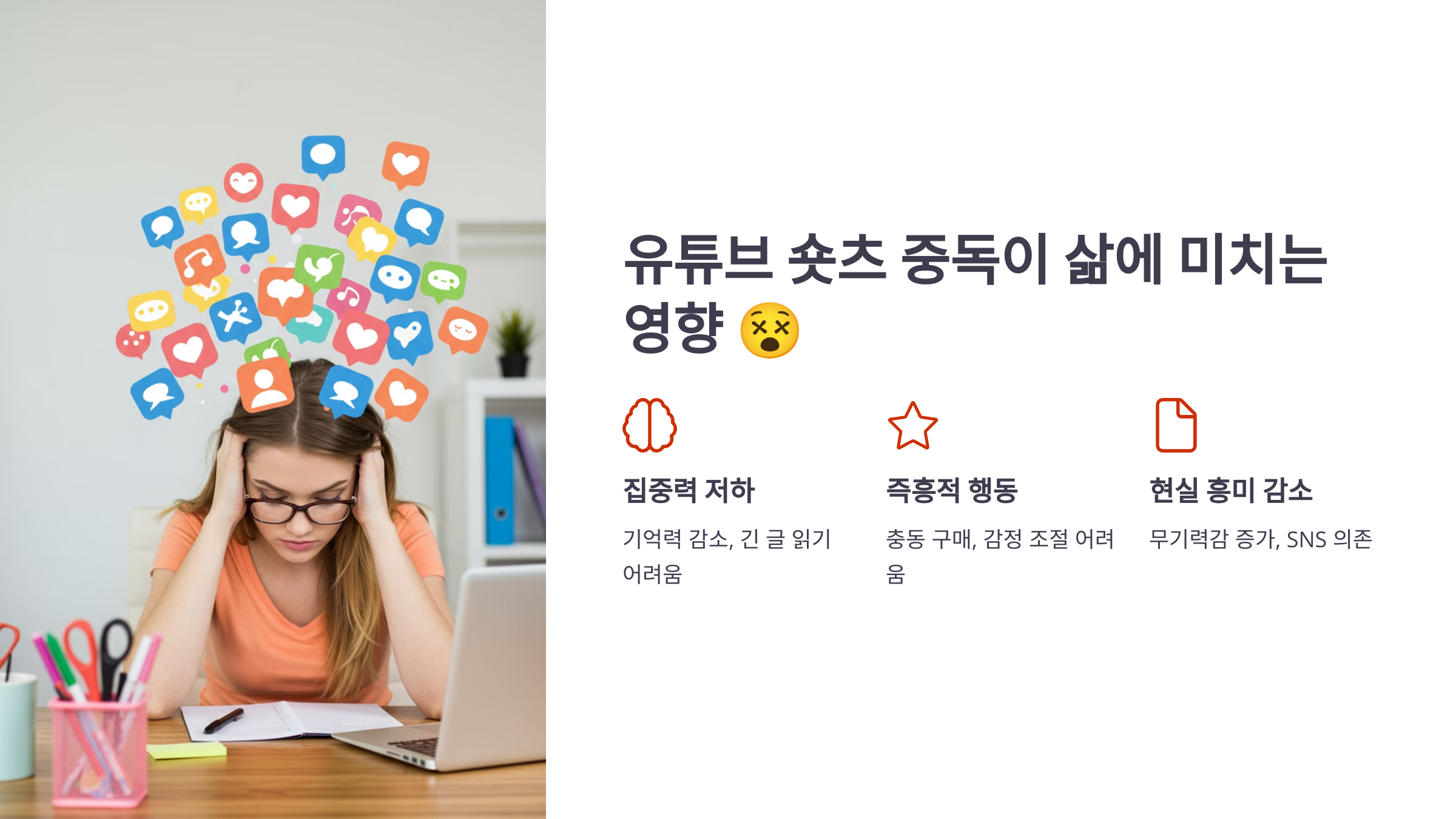 5. 유튜브 숏츠 중독이 삶에 미치는 영향