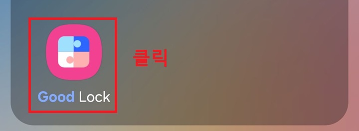 화면에 굿락앱의 앱 아이콘 보임