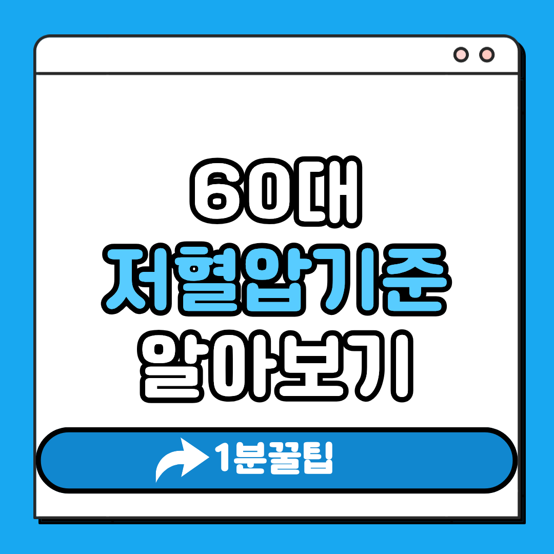 60대 저혈압 기준 알아보기