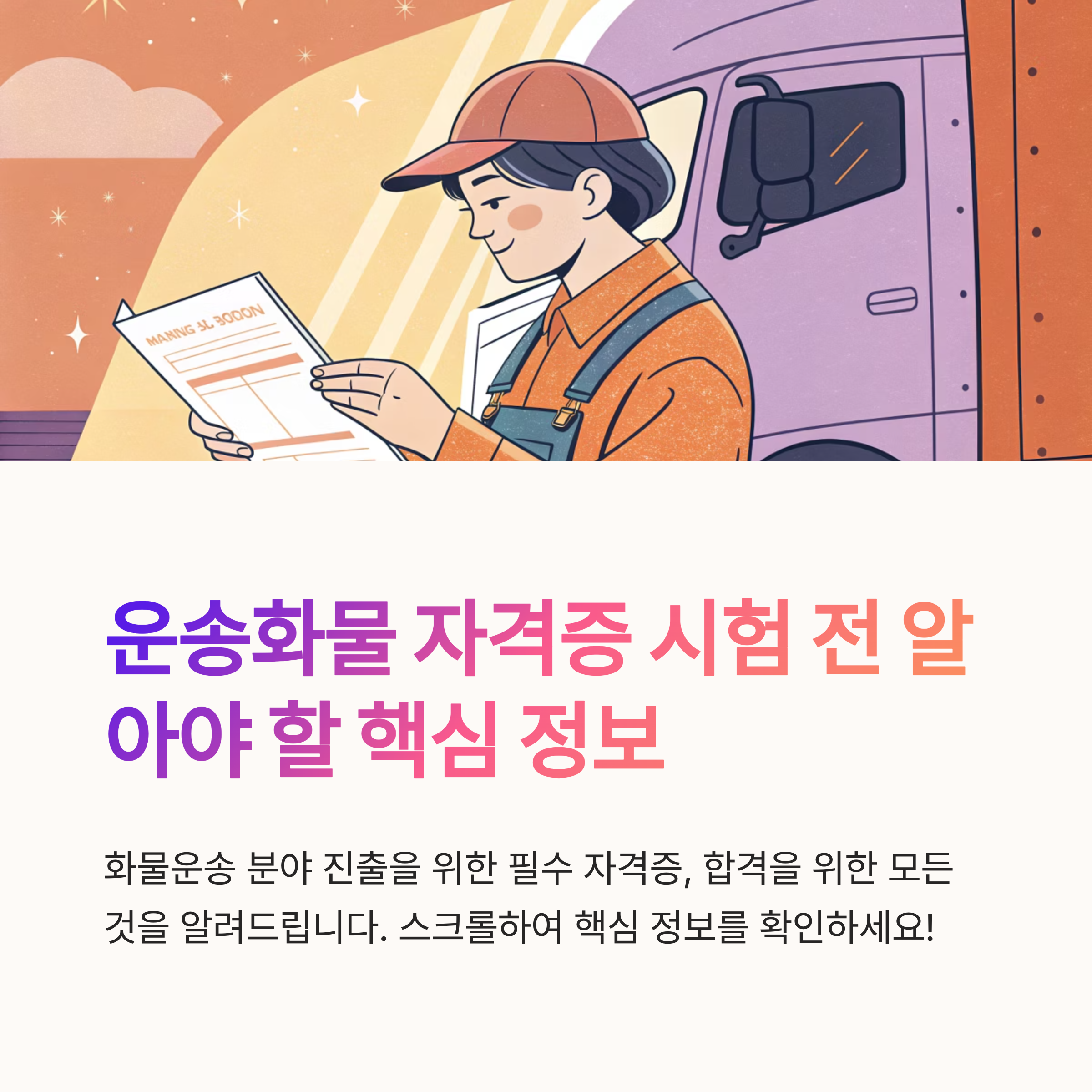 운송화물 자격증 시험 전 꼭 알아야 할 핵심 정보