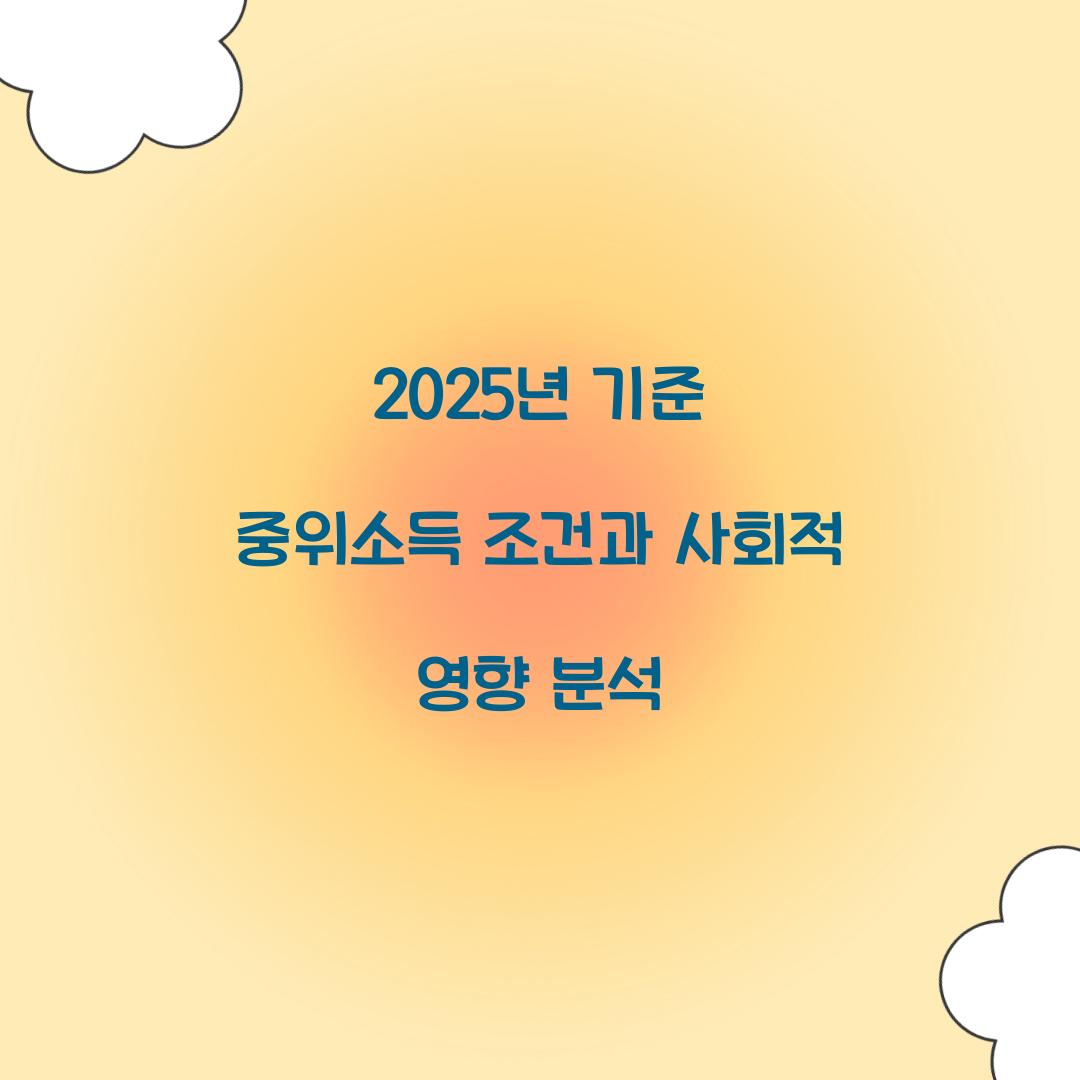 2025년 기준 중위소득 조건